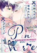 Pinkcherie　ｖｏｌ．10【雑誌限定漫画付き】