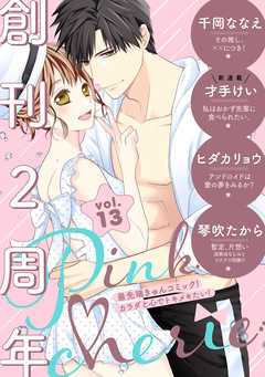 Pinkcherie　vol.13【雑誌限定漫画付き】