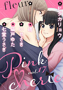 Pinkcherie　vol.17 -fleur-【雑誌限定漫画付き】