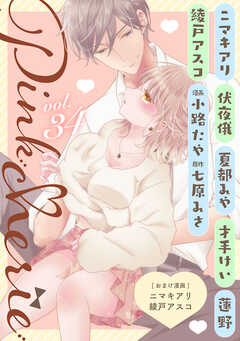 Pinkcherie　vol.34【雑誌限定漫画付き】