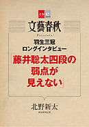 羽生三冠ロングインタビュー「藤井聡太四段の弱点が見えない」【文春e-Books】