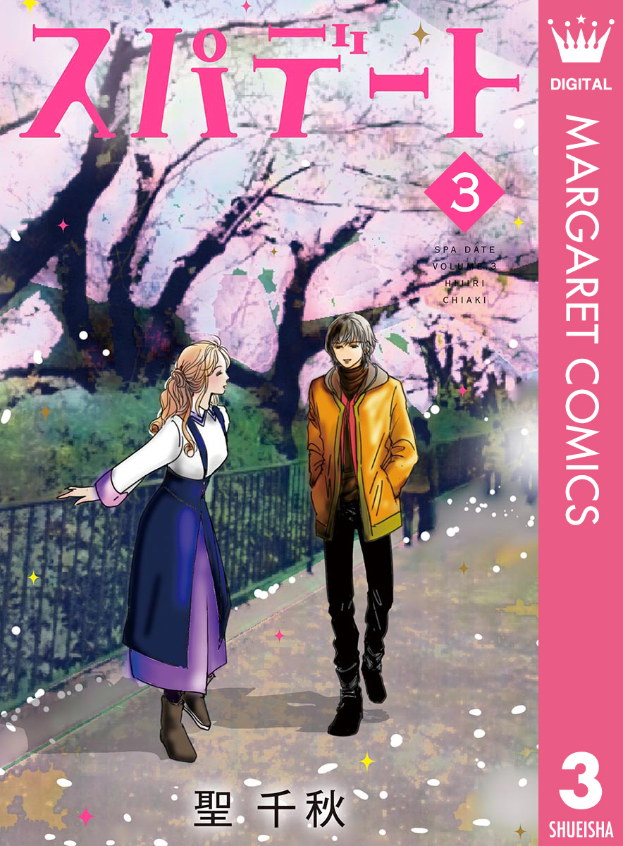 スパデート 3 漫画 無料試し読みなら 電子書籍ストア ブックライブ