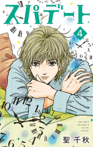 スパデート 4 漫画 無料試し読みなら 電子書籍ストア ブックライブ スパデート 4 漫画 無料試し読みなら 電子書籍ストア ブックライブ