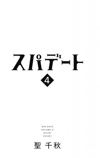 スパデート 4 漫画 無料試し読みなら 電子書籍ストア ブックライブ