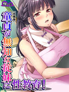 童貞が無知な従妹に性教育！ ～僕よりエッチになってきた！？～　【合冊版】　第３巻