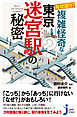 なぜ迷う？ 複雑怪奇な東京迷宮駅の秘密