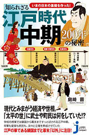 いまの日本の基礎を作った！ 知られざる江戸時代中期　200年の秘密