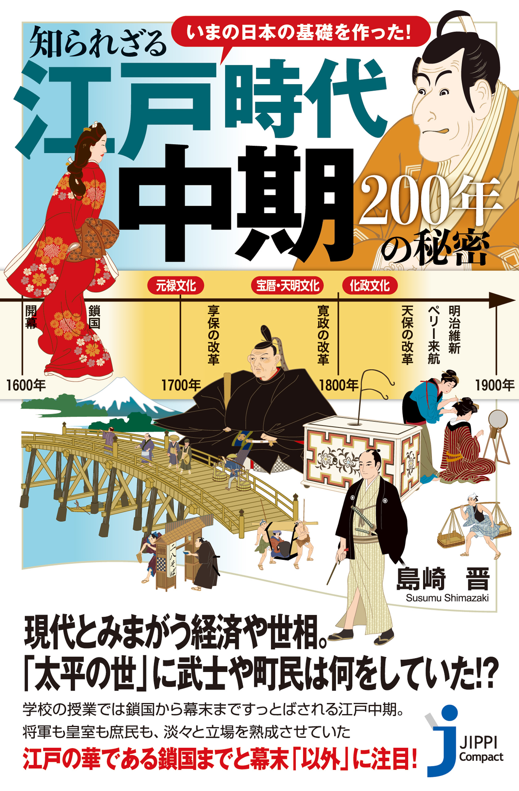 いまの日本の基礎を作った！　島崎晋　漫画・無料試し読みなら、電子書籍ストア　知られざる江戸時代中期　200年の秘密　ブックライブ