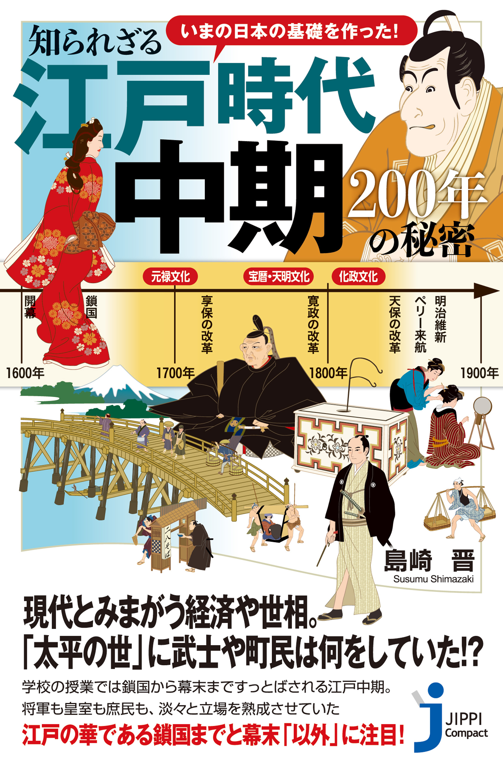 いまの日本の基礎を作った！ 知られざる江戸時代中期 200年の秘密 - 島崎晋 - ビジネス・実用書・無料試し読みなら、電子書籍・コミックストア  ブックライブ