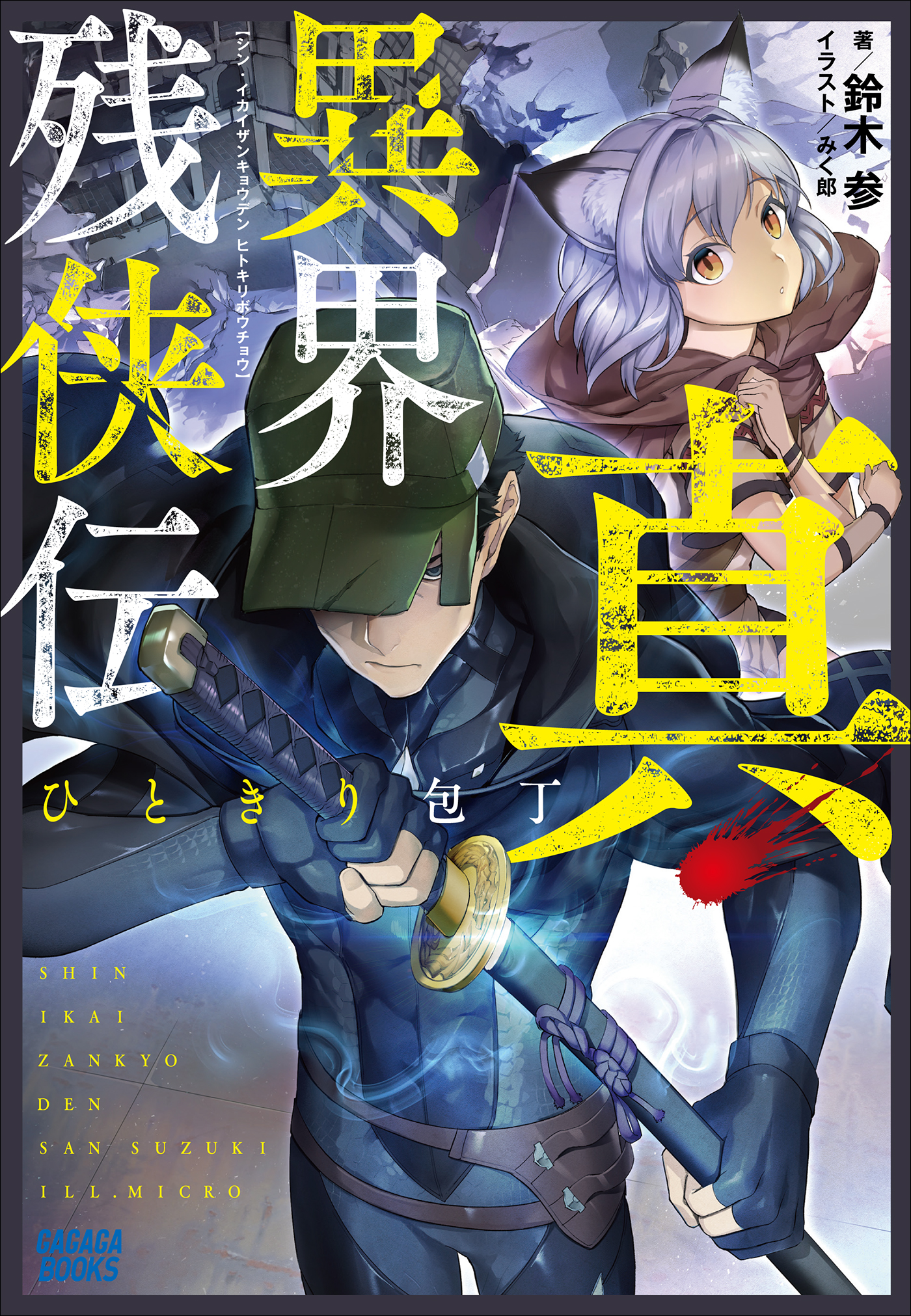 真 異界残侠伝 ひときり包丁 鈴木参 みく郎 漫画 無料試し読みなら 電子書籍ストア ブックライブ