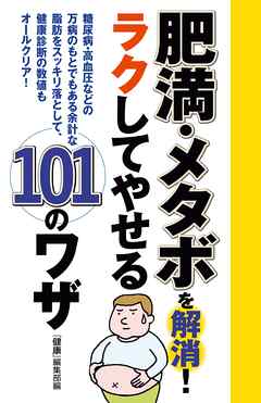 肥満・メタボを解消！　ラクしてやせる１０１のワザ