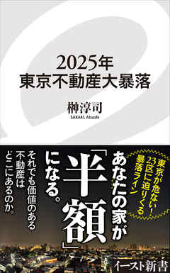 2025年東京不動産大暴落