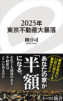 2025年東京不動産大暴落