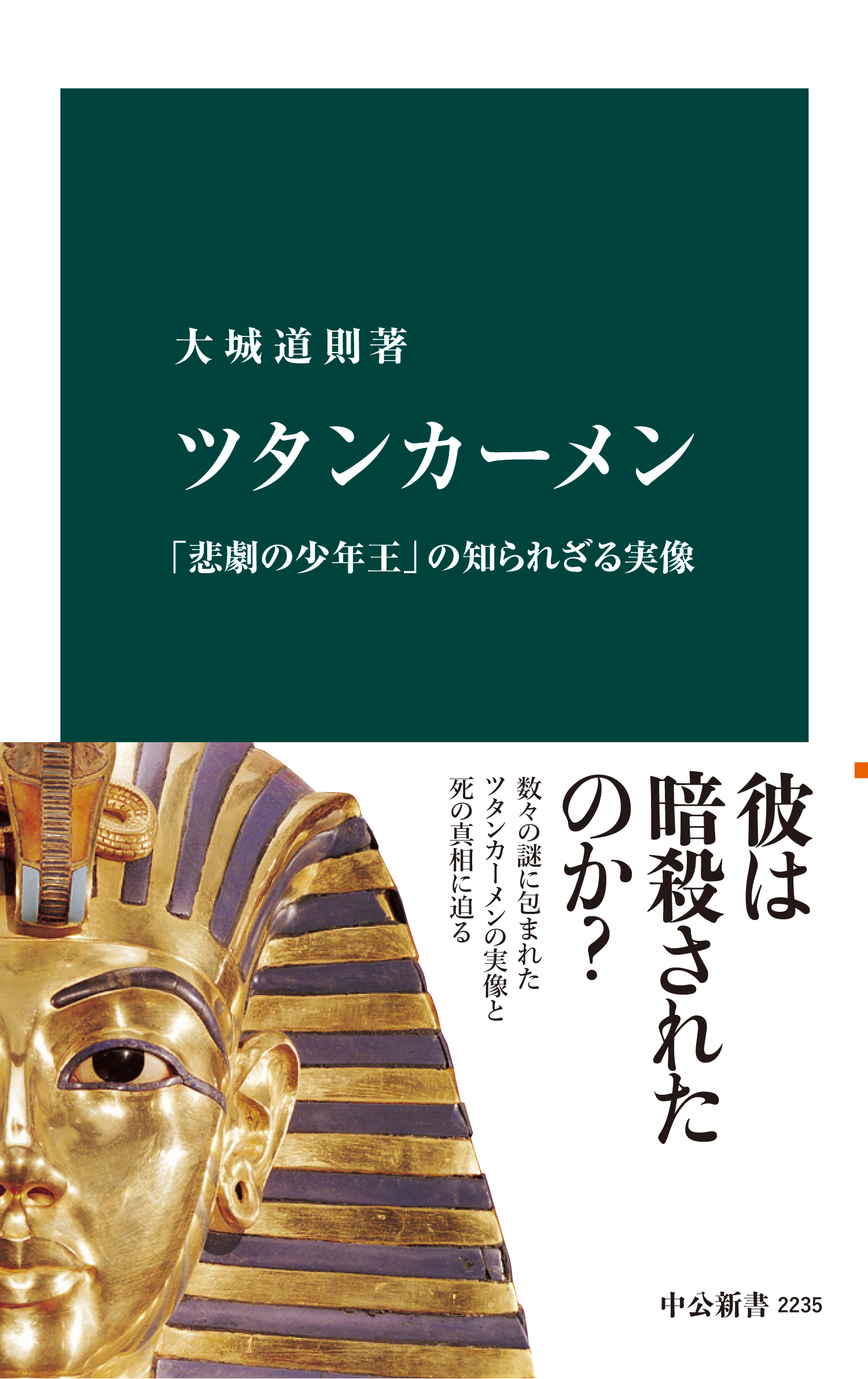 ツタンカーメン 「悲劇の少年王」の知られざる実像 - 大城道則 - ビジネス・実用書・無料試し読みなら、電子書籍・コミックストア ブックライブ