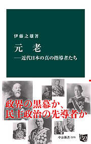 元老―近代日本の真の指導者たち