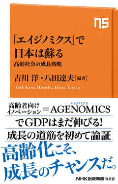 「エイジノミクス」で日本は蘇る　高齢社会の成長戦略