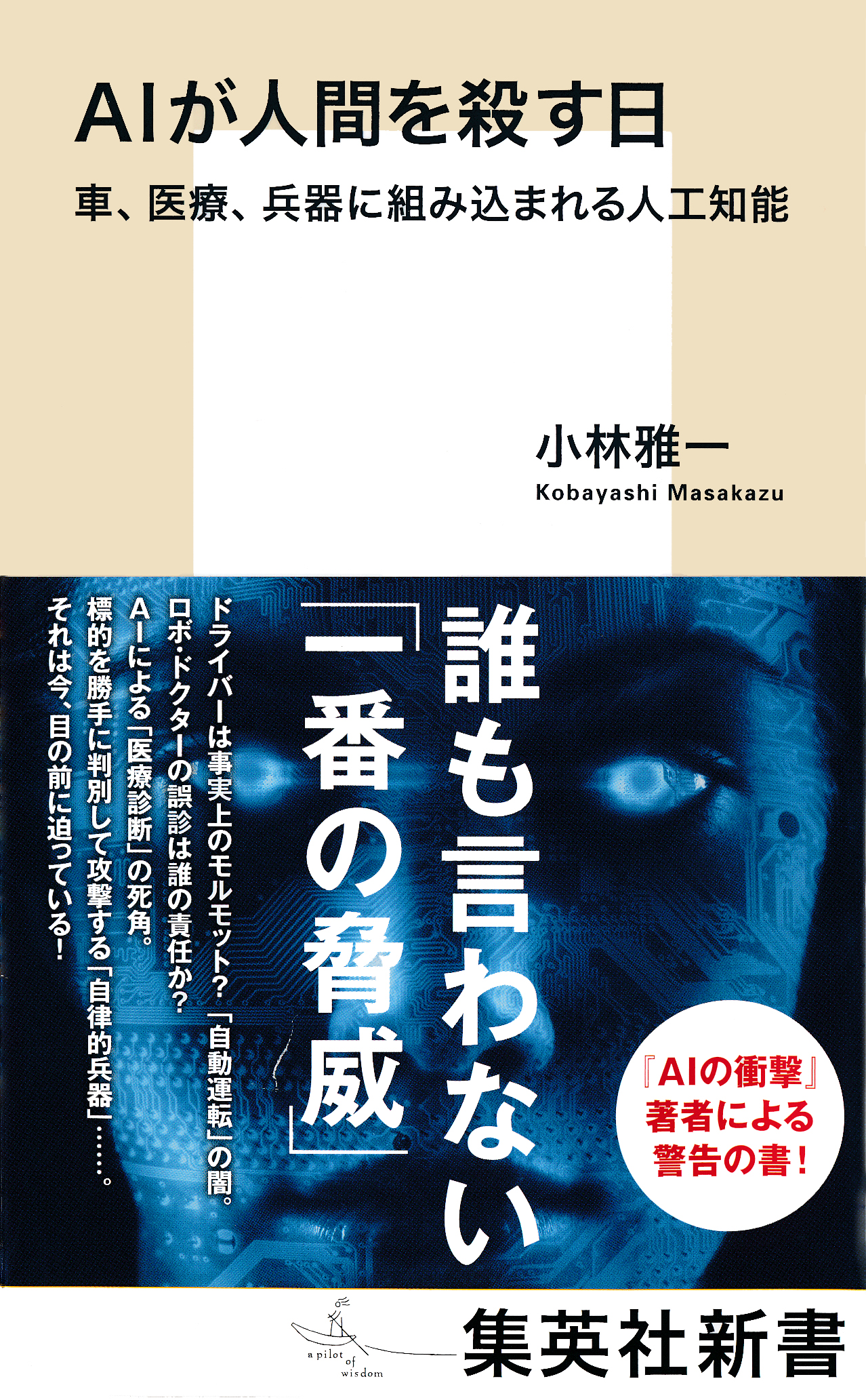 ＡＩが人間を殺す日 車、医療、兵器に組み込まれる人工知能 - 小林雅一