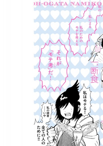 モテ考 30歳独身漫画家がマイナスから始める恋愛修業 漫画 無料試し読みなら 電子書籍ストア ブックライブ モテ考 30歳独身漫画家がマイナスから始める恋愛修業 漫画 無料試し読みなら 電子書籍ストア ブックライブ