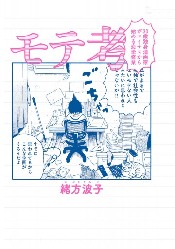 モテ考 30歳独身漫画家がマイナスから始める恋愛修業 漫画 無料試し読みなら 電子書籍ストア ブックライブ