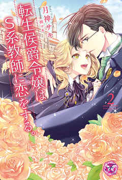 転生侯爵令嬢はS系教師に恋をする。２【SS付】【イラスト付】