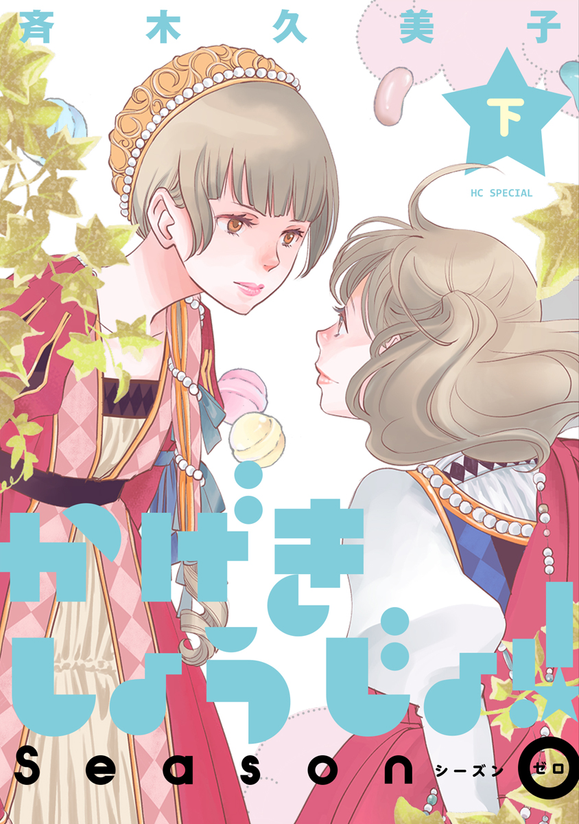 かげきしょうじょ！！ シーズンゼロ 下巻（最新刊） - 斉木久美子 