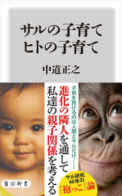 サルの子育て　ヒトの子育て