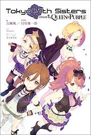 Tokyo 7th Sisters -EPISODE.The QUEEN of PURPLE-