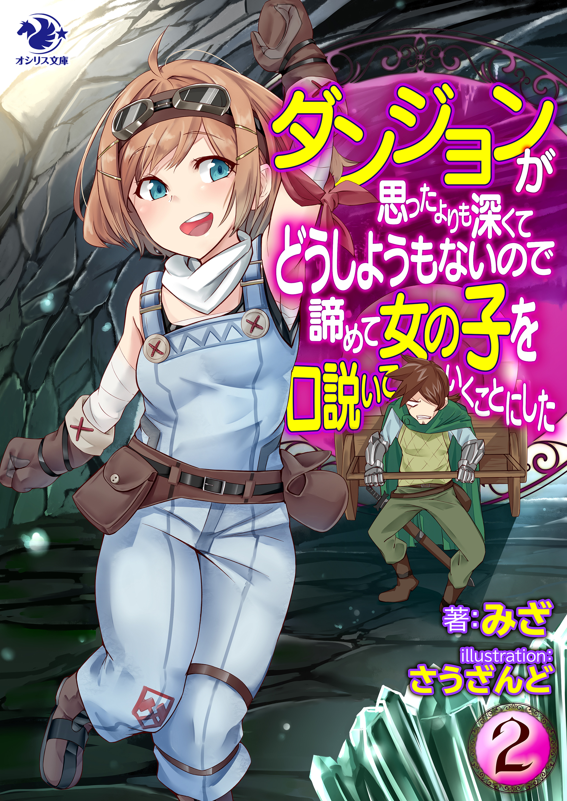 ダンジョンが思ったよりも深くてどうしようもないので諦めて女の子を口説いていくことにした 2 最新刊 みざ さうざんど 漫画 無料試し読みなら 電子書籍ストア ブックライブ