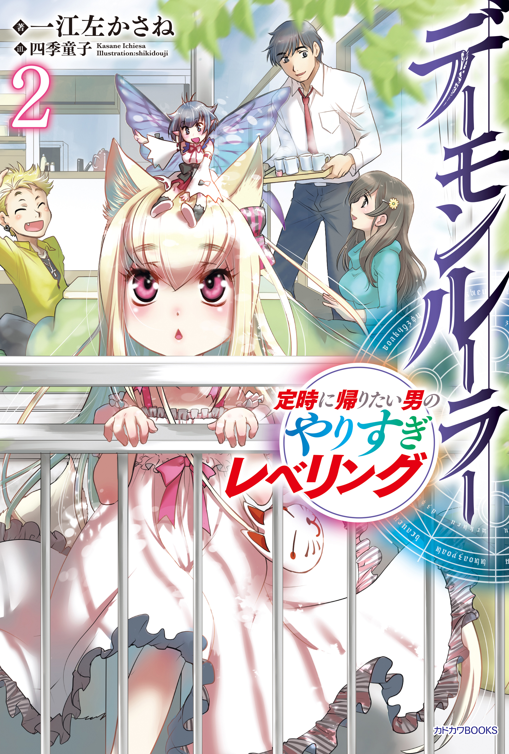 デーモンルーラー 2 定時に帰りたい男のやりすぎレベリング - 一江左かさね四季童子 - 漫画・ラノベ（小説）・無料試し読みなら、電子書籍・コミックストア  ブックライブ