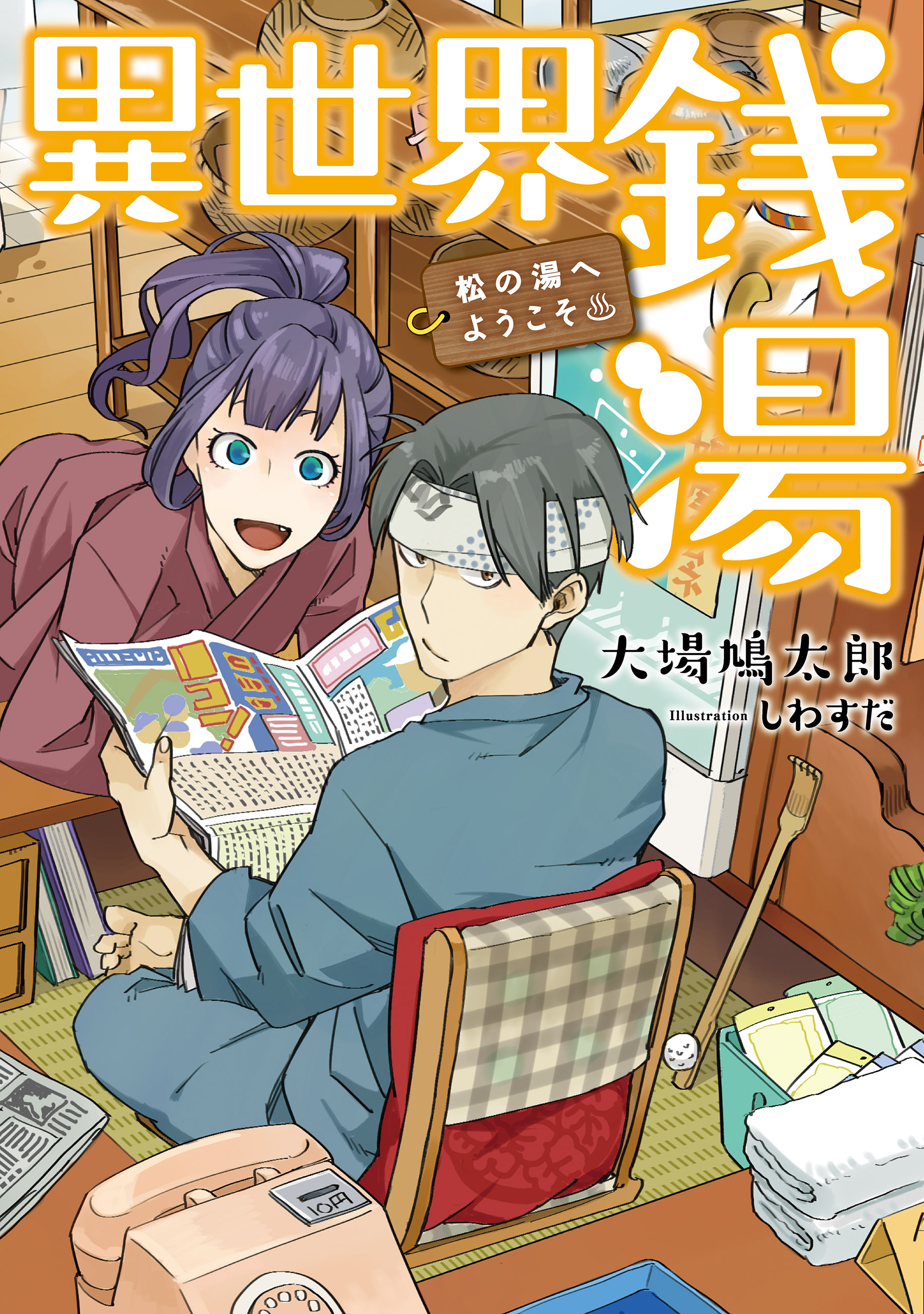 異世界銭湯 松の湯へようこそ 大場鳩太郎 しわすだ 漫画 無料試し読みなら 電子書籍ストア ブックライブ