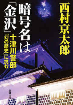 暗号名は「金沢」―十津川警部「幻の歴史」に挑む―（新潮文庫）