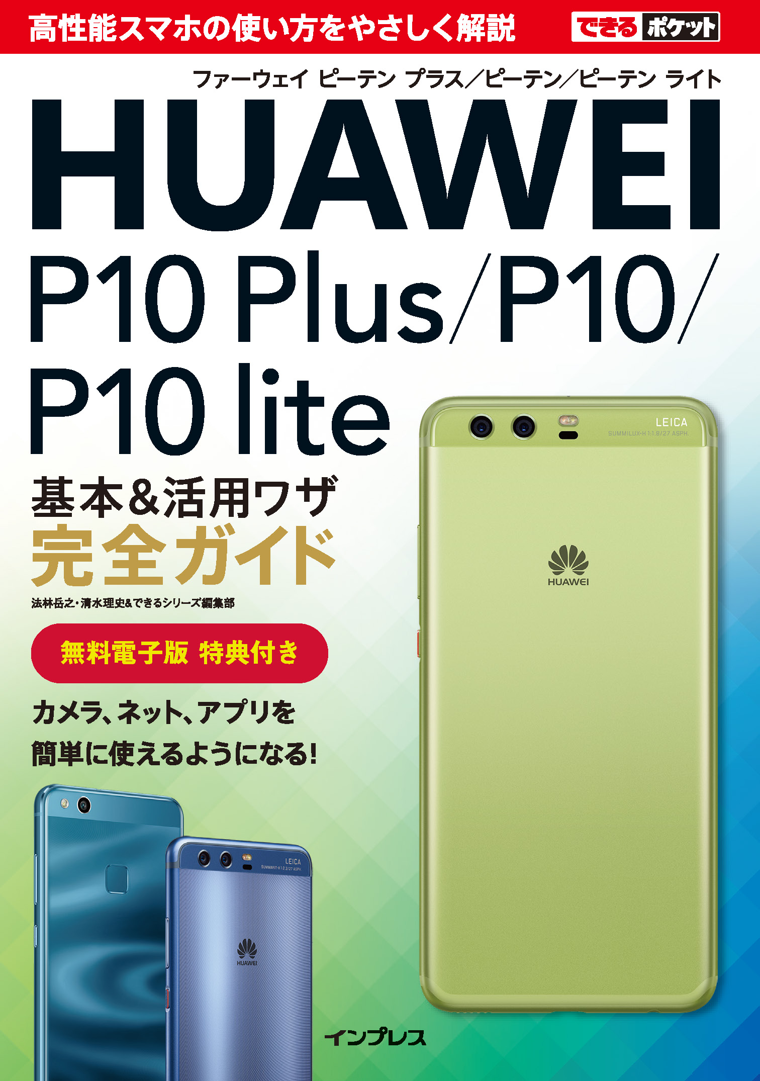 できるポケット HUAWEI P10 Plus/P10/P10 lite 基本&活用ワザ完全 ...