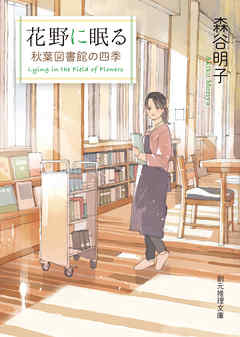 花野に眠る