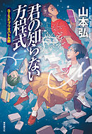 君の知らない方程式　ＢＩＳビブリオバトル部