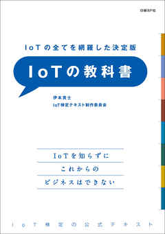 IoTの全てを網羅した決定版　IoTの教科書 - 伊本貴士/末石吾朗 - ビジネス・実用書・無料試し読みなら、電子書籍・コミックストア ブックライブ