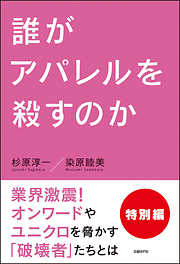 誰がアパレルを殺すのか　特別編