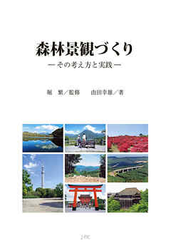 森林景観づくり