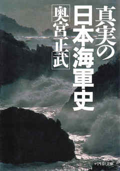 真実の日本海軍史