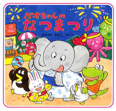 パオちゃんのなつまつり