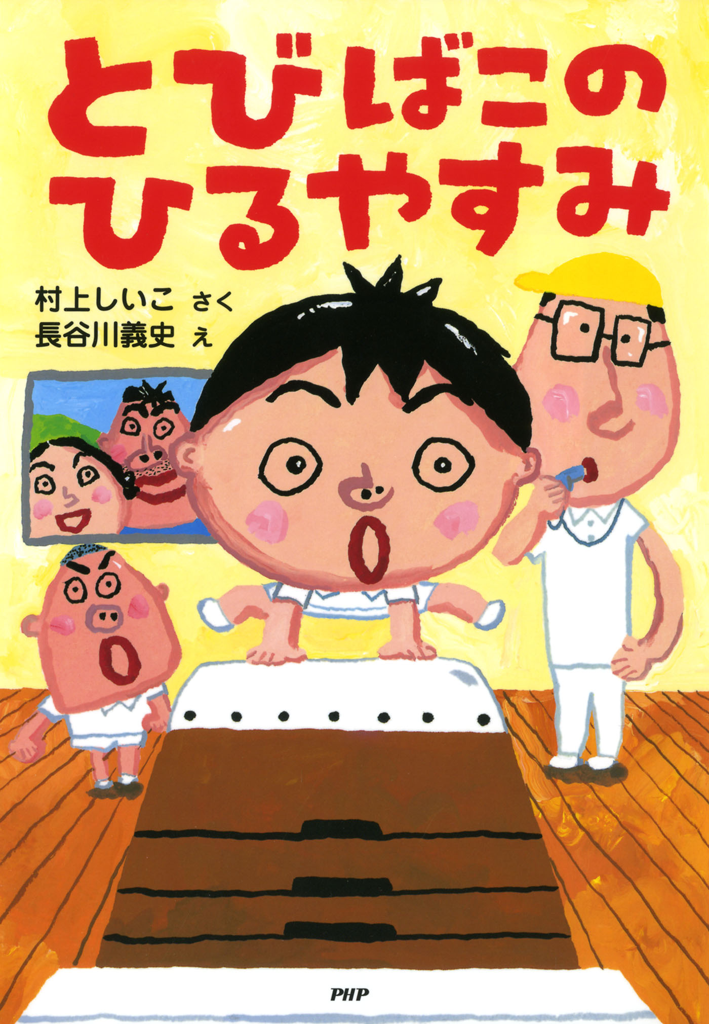 とびばこのひるやすみ - 村上しいこ/長谷川義史 - 漫画・ラノベ（小説