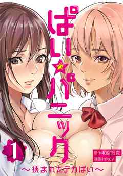 ぱい☆パニック ～挟まれたデカぱい～（フルカラー）【描き下ろしおまけ付き特装版】 1