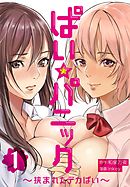 ぱい☆パニック ～挟まれたデカぱい～（フルカラー）【描き下ろしおまけ付き特装版】 1