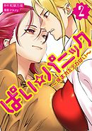 ぱい☆パニック ～挟まれたデカぱい～（フルカラー）【描き下ろしおまけ付き特装版】 2