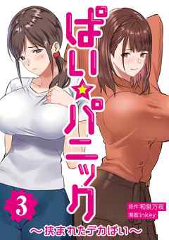 ぱい☆パニック ～挟まれたデカぱい～（フルカラー）【描き下ろしおまけ付き特装版】 3