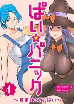 ぱい☆パニック ～挟まれたデカぱい～（フルカラー）【描き下ろしおまけ付き特装版】 4