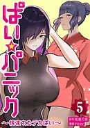 ぱい☆パニック ～挟まれたデカぱい～（フルカラー）【描き下ろしおまけ付き特装版】 5