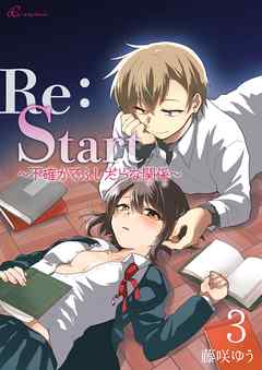 Re：Start ～不確かでふしだらな関係～ 3