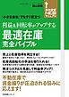 利益＆回転率がアップする　最適在庫完全バイブル