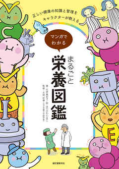マンガでわかる まるごと栄養図鑑：正しい健康の知識と管理をキャラクターが教える！