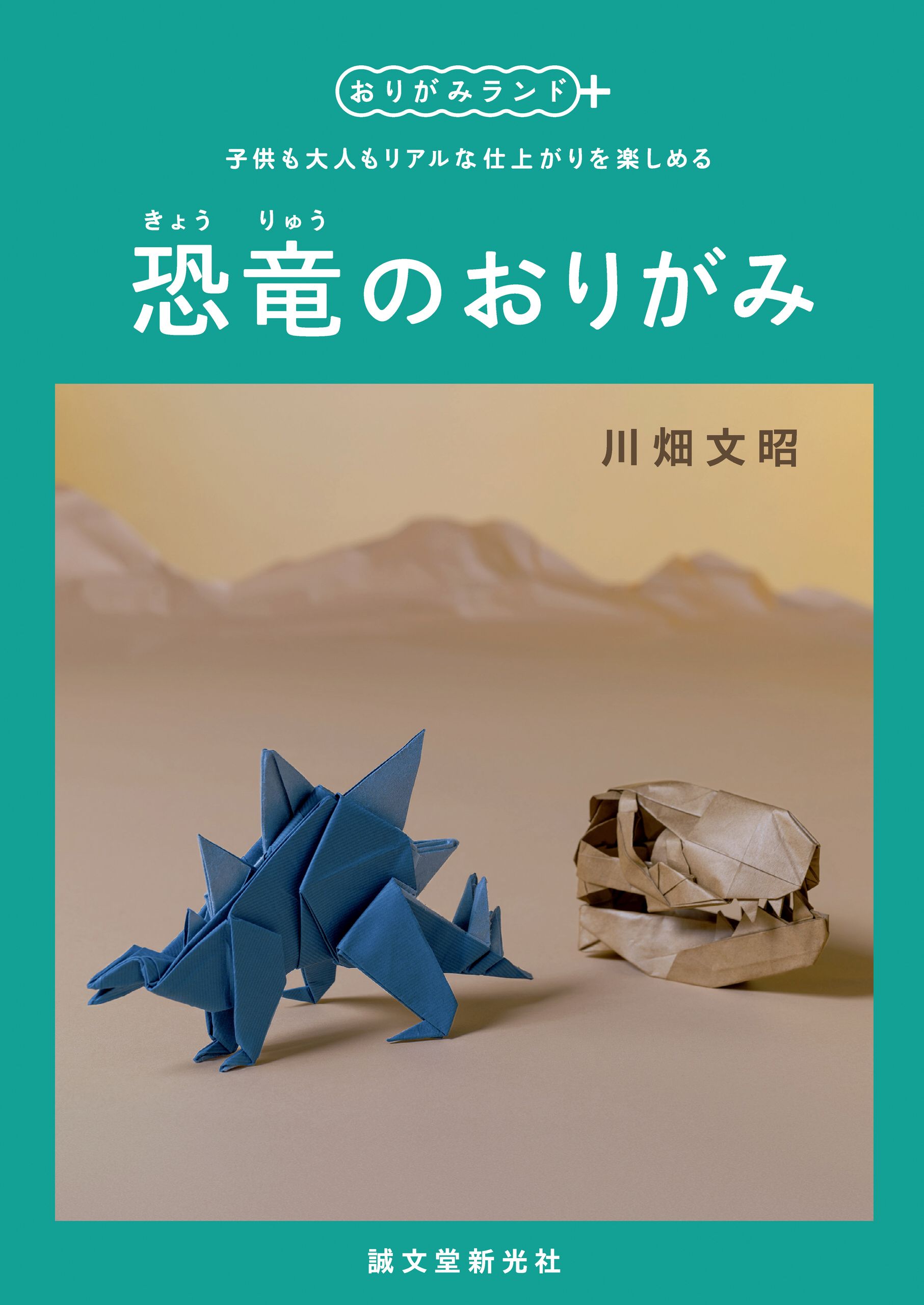 恐竜のおりがみ 子供も大人もリアルな仕上がりを楽しめる 漫画 無料試し読みなら 電子書籍ストア ブックライブ